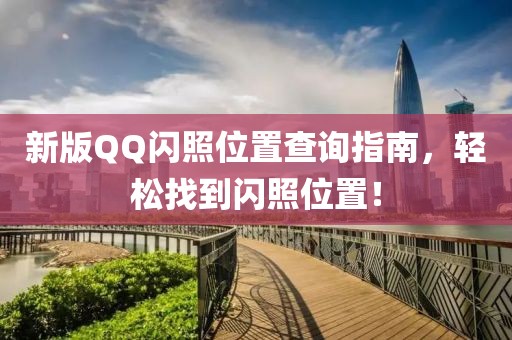 新版QQ閃照位置查詢指南，輕松找到閃照位置！