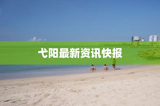 弋陽最新資訊快報