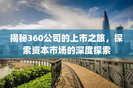 揭秘360公司的上市之旅，探索資本市場的深度探索