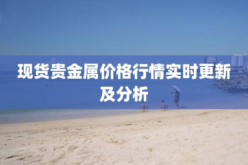現貨貴金屬價格行情實時更新及分析