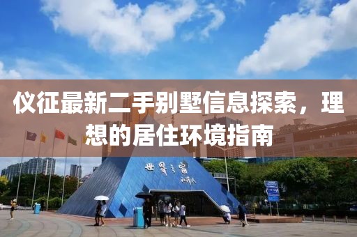 儀征最新二手別墅信息探索，理想的居住環境指南