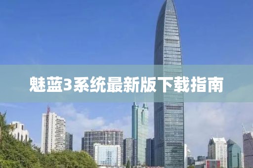 魅藍3系統最新版下載指南