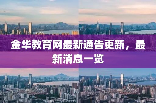 金華教育網最新通告更新，最新消息一覽