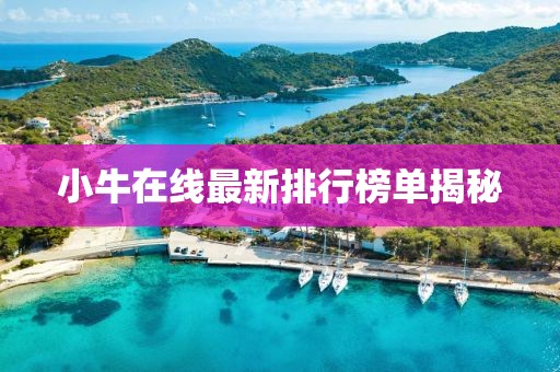 小牛在線最新排行榜單揭秘