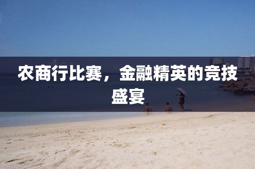 農商行比賽，金融精英的競技盛宴