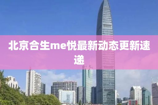 北京合生me悅最新動態更新速遞