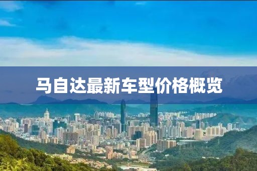 馬自達最新車型價格概覽