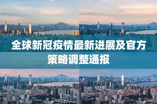 全球新冠疫情最新進展及官方策略調整通報