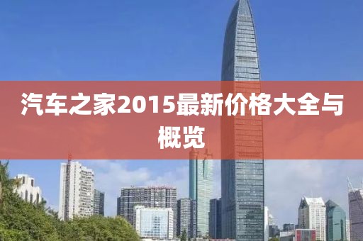 汽車之家2015最新價格大全與概覽