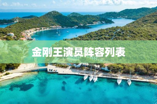 金剛王演員陣容列表
