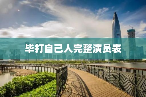 畢打自己人完整演員表