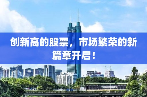 創新高的股票，市場繁榮的新篇章開啟！