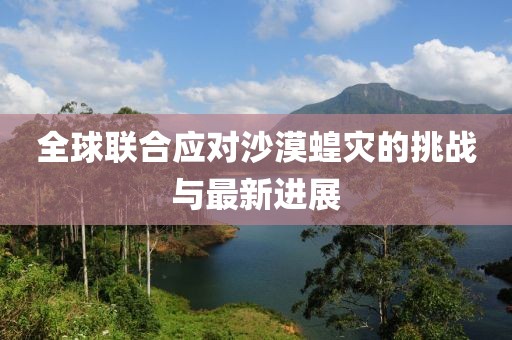 全球聯合應對沙漠蝗災的挑戰與最新進展