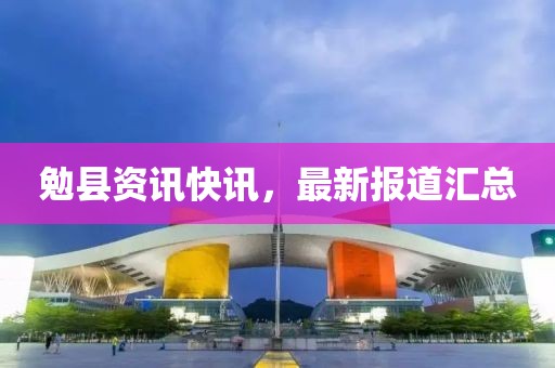 勉縣資訊快訊，最新報道匯總