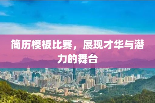 簡歷模板比賽，展現才華與潛力的舞臺