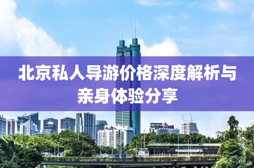 北京私人導游價格深度解析與親身體驗分享