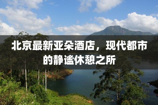 北京最新亞朵酒店，現代都市的靜謐休憩之所