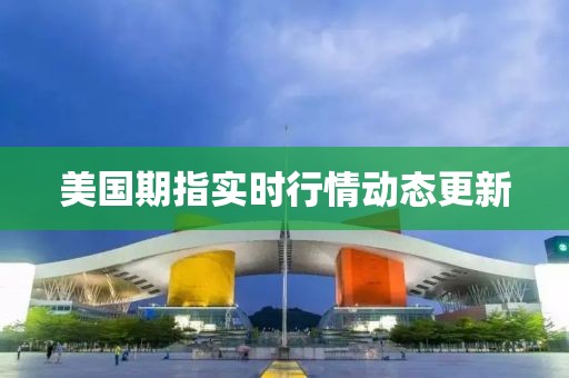美國期指實時行情動態更新