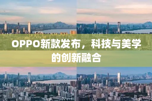 OPPO新款發布，科技與美學的創新融合