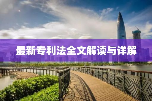 最新專利法全文解讀與詳解
