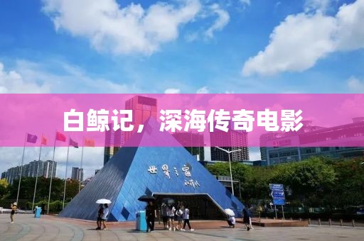 白鯨記，深海傳奇電影