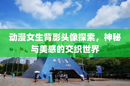 動漫女生背影頭像探索，神秘與美感的交織世界