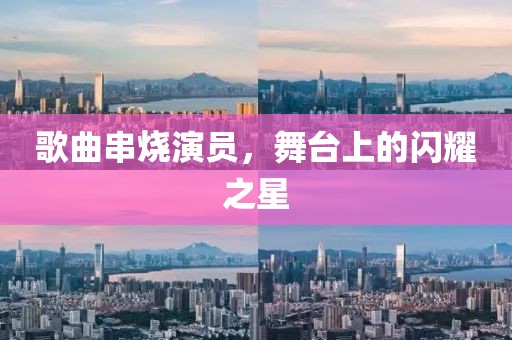 歌曲串燒演員，舞臺上的閃耀之星
