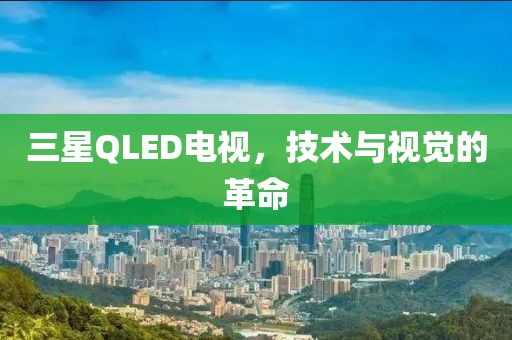 三星QLED電視，技術與視覺的革命