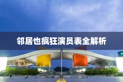 鄰居也瘋狂演員表全解析