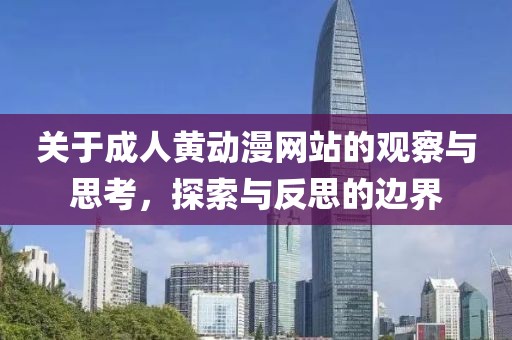 關于成人黃動漫網站的觀察與思考，探索與反思的邊界