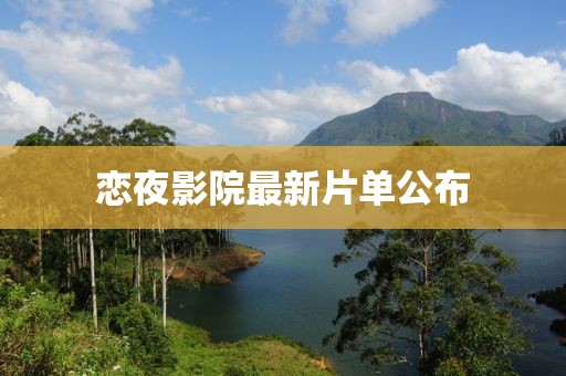戀夜影院最新片單公布