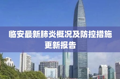 臨安最新肺炎概況及防控措施更新報告