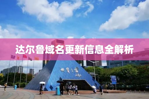 達爾魯域名更新信息全解析