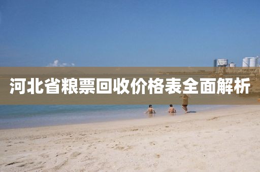 河北省糧票回收價格表全面解析