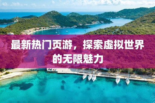 最新熱門頁游，探索虛擬世界的無限魅力