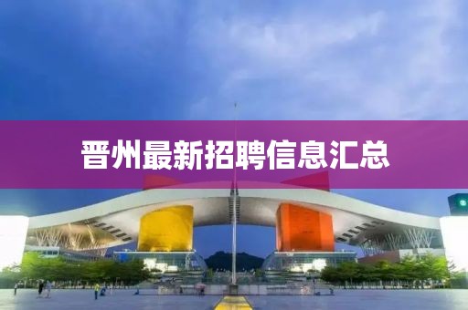 晉州最新招聘信息匯總