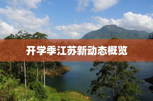 開學季江蘇新動態概覽