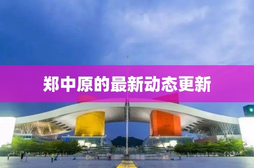 鄭中原的最新動態更新