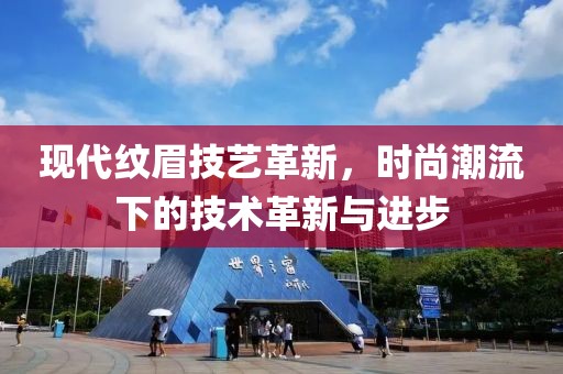 現代紋眉技藝革新，時尚潮流下的技術革新與進步