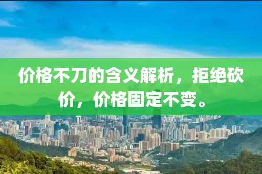 價格不刀的含義解析，拒絕砍價，價格固定不變。