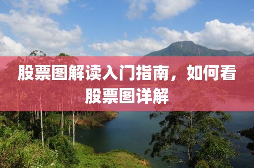 股票圖解讀入門指南，如何看股票圖詳解