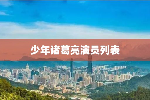 少年諸葛亮演員列表