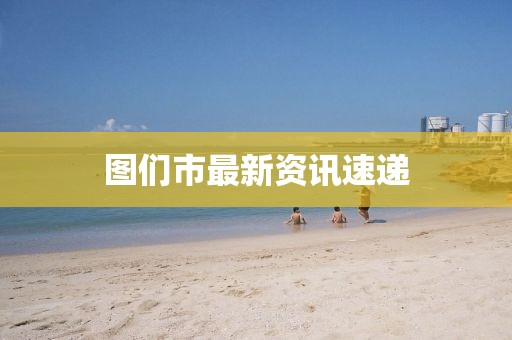 圖們市最新資訊速遞