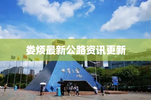 婁煩最新公路資訊更新
