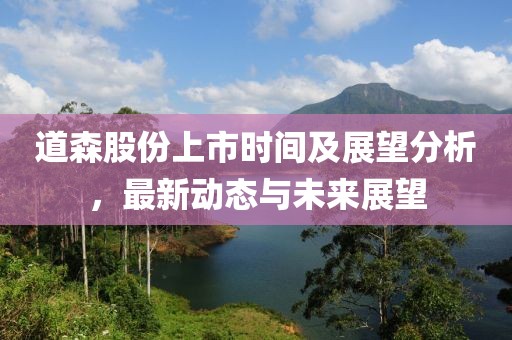 道森股份上市時間及展望分析，最新動態與未來展望