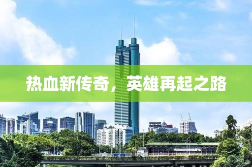 熱血新傳奇，英雄再起之路