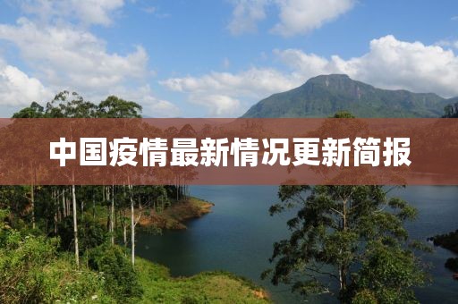 中國疫情最新情況更新簡報