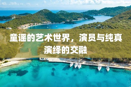 童謠的藝術世界，演員與純真演繹的交融