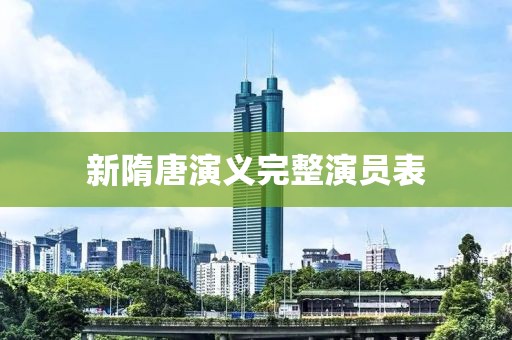 新隋唐演義完整演員表