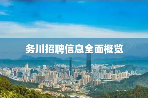 務川招聘信息全面概覽